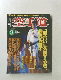 月刊空手道　1998年3月号 VOL.298