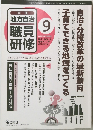 月刊地方自治　職員研修　第41巻 No.9　2008年9月号