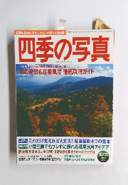 四季の写真　2002年10/11号