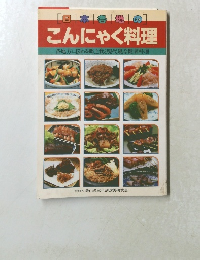 こんにゃく料理