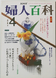 婦人百科　平成3年4月1日発行