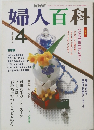婦人百科　平成3年4月1日発行