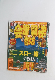 るるぶ  会津喜多方 2010