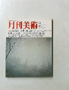 月刊美術　1982年2月号