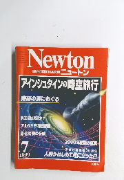 Newton　アインシュタインの時空旅行　1999年7月号