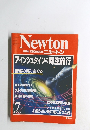 Newton　アインシュタインの時空旅行　1999年7月号