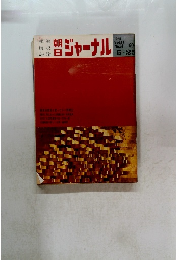 朝日 ジャーナル　1969年 Vol.11 No.21
