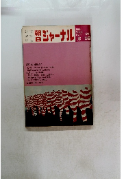 朝日ジャーナル　１９６９年　Vol.11　No.7