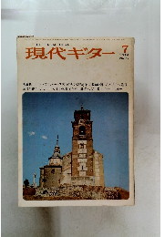 現代ギター　No.40　1970年7月号