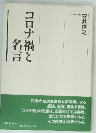 コロナ禍と名言　