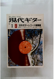 現代ギター　１９８２年１月号