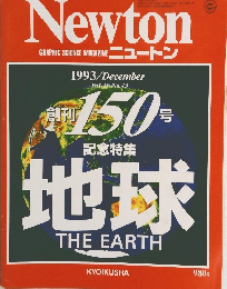 Newton　1993年12月号 Vol. 13 No.13