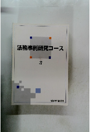 法務事例研究コース　３