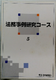法務事例研究コース　5