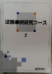法務事例研究コース　２