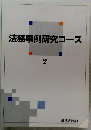 法務事例研究コース　２