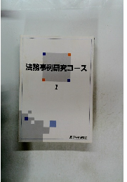 法務事例研究コース　1