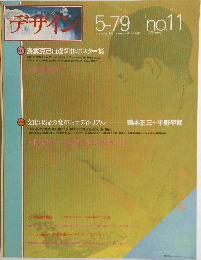 デザイン　１９７９年　No.11