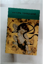 社寺寄託名品図録