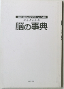 脳の事典