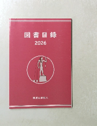 図書目録　２０２６