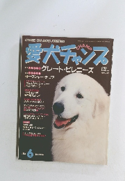 愛犬チャンプ　1998年6月1日発行