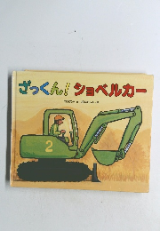ざっくん!ショベルカー　2