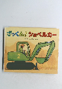 ざっくん!ショベルカー　2