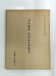 源俊頼元永存古今集