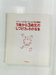 1歳から3歳児の しつけ方がわかる本