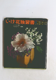 じけ花独習書