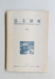仏文研究　1999