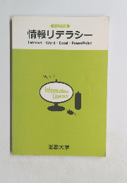 情報リテラシー