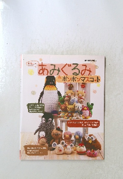 「あみぐるみ＆ボンボンマスコット