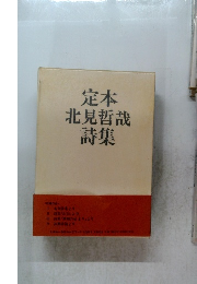 定本北見哲哉詩集