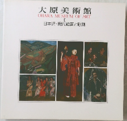 大原美術館　II　日本近現代絵画と彫刻