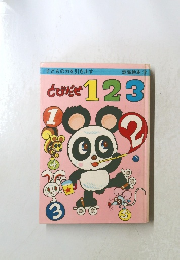 子どもの力を引き出す 認識絵本 18　とびだせ123