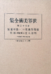 世界美術全集　32