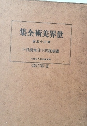 集全術美界世　五十三