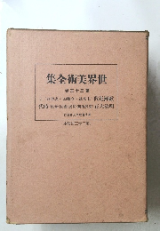 集全術美界世　33