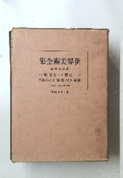 世界美術全集　25