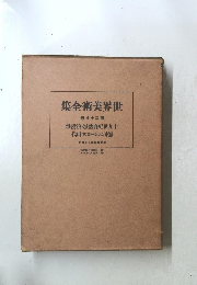 世界美術全集　第二十八巻