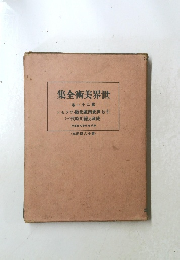 世界美術全集　第二十一巻