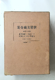 世界美術全集　23