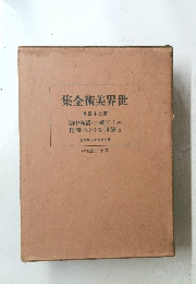 世界美術全集　第二十四巻