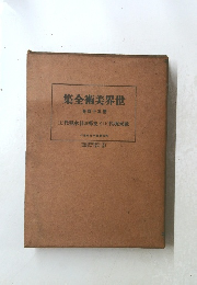 世界美術全集　四十三