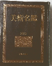 美術名鑑　2002