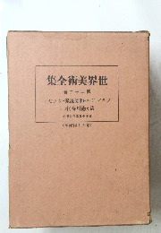 世界美術全集　22