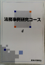 法務事例研究コース　4