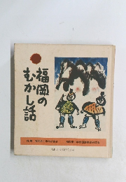 福岡のむかし話